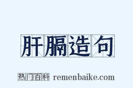 肝膈造句是什么意思的图片